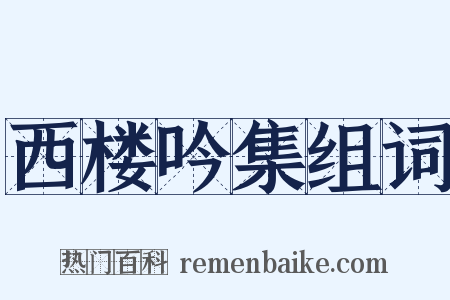 西楼吟集组词是什么意思的图片